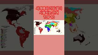 세계에서 가장 많이 사용하는 언어 TOP 10 #쇼츠 #랭킹 #많이쓰는안어