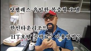  클락 앙헬레스 유일한 복층형 호텔 한인타운리조트 HT호텔 숙박료 및 이용방법 안내