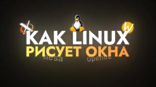 Как Linux рисует окна?