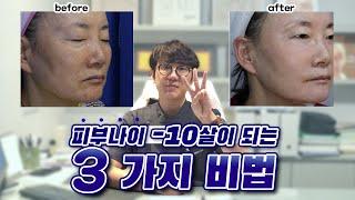 3 ways to make your skin age -10 years younger!! [ Dr. Wally, Day One Clinic ]