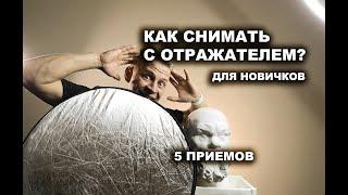 КАК СНИМАТЬ С ОТРАЖАТЕЛЕМ? СОВЕТЫ НОВИЧКАМ #отражательдляфото #каксниматьсотражателем