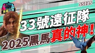 《夜電玩咖》S5E15 誰擋得了33號遠征隊？2025 上半年遊戲強作你都玩過了嗎