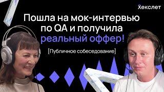 Пошла на учебный собес по QA и ПОЛУЧИЛА ОФФЕР / Собеседование для junior QA