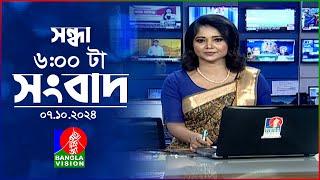 সন্ধ্যা ৬টার বাংলাভিশন সংবাদ | ০৭ অক্টোবর ২০২8 | BanglaVision 6 PM News Bulletin | 07 Oct 2024