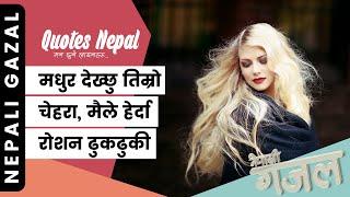 मधुर देख्छु तिम्रो चेहरा, मैले हेर्दा | Roshan Dhukdhuki | Nepali Gazal | नेपाली गजल | Khali Pristha