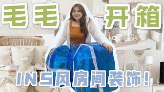 【毛毛开箱 #6】买了超多小家具和收纳法宝！和我一起来打造北欧ins风房间