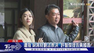 遭指「缺席財劃法表決」 許智傑提告黃國昌｜TVBS新聞 @TVBSNEWS02