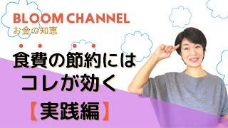 【お金の知恵】食費の節約にはコレが効く実践編