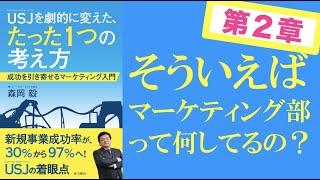 【第二章】USJを劇的に変えた、たった一つの考え方｜マーケティング部の連中はふだん何やってるんだ？仕事してるのか？