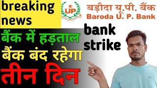 bank strike sep 2022 Baroda up gramin bank bank of baroda pnb SBI boi hdfc ICICI @DheerajBupgb