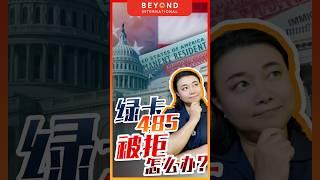 【彼岸国际】绿卡如果485被拒，怎么办？