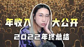 【年終總結】年收入大公開！做自媒體真的能賺錢吗？全世界只有我一個人做到的事？！