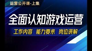 【游戏运营保姆级讲解】(上集）游戏运营是一份怎样的工作？丨零基础入行丨游戏运营能力要求丨游戏运营岗位讲解