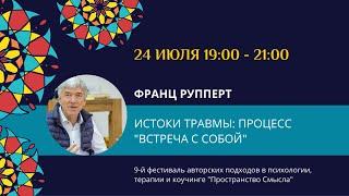 Франц Рупперт "Истоки травмы. Процесс "Встреча с собой"