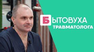 Бытовуха травматолога: как ведущий попал под машину и где пришивают пальцы