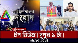 এটিএন বাংলার টপ নিউজ । Top News 1pm | News Highlights | atn bangla news