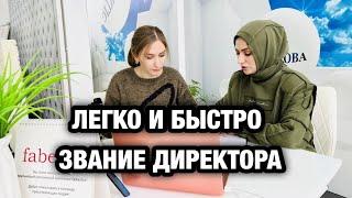 КАК ОТКРЫТЬ ЗВАНИЕ ДИРЕКТОРА ЛЕГКО И БЫСТРО