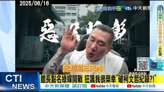【每日必看】館長點名綠媒開戰 狂諷我很榮幸"破柯文哲紀錄?!"｜館長曬上海戰利品"8瓶酒30包菸" 稱只是十分之一  20250618