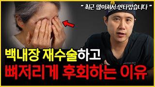 이렇게 재수술하다간 정말 큰일납니다! 백내장 렌즈를 잘못 골라도 내 눈을 최대한 살리는 법