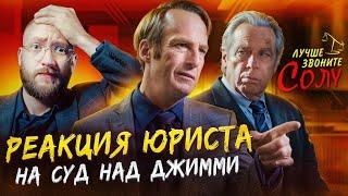 Настоящий Юрист Разбирает Суд В Better Call Saul | Суд над Джимми