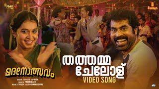 Thathamma Chelolu Video Song | Suraj Venjaramoodu | Bhama Arun | Christo Xavier | Madanolsavam