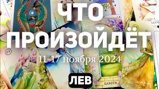 ЛЕВ Таро прогноз на неделю (11-17 НОЯБРЯ 2024). Расклад от ТАТЬЯНЫ КЛЕВЕР