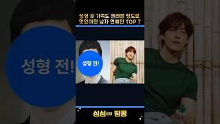 성형 후 가족도 몰라 볼 정도로 멋있어진 남자 연예인  TOP 7!! #top #kpop #순위 #랭킹 #스타랭킹 #연예인 #스타 #10 #이슈 #남자 #성형 #멋진