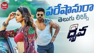 Pareshanura Lyrical Song | Dhruva | RamCharanTej, Rakul Preet | HipHopTamizha | Maa Paata Mee Nota