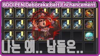 검은사막[BDO][JINGGA]내꺼 데보레카 허리띠 화[BDO Deboreka belt PEN Enchancement][Eng Subtitles]