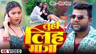 #Video | तुहि लिह माजा | #Chandan Chnachal | Tuhi Maja Liha | New #Bhojpuri Song 2024