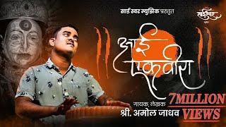 Aai Ekvira | आई एकविरा | Amol Jadhav | Akash Shejale, Manoj Kadam, Nikhil Kadam | Sai Swar Music