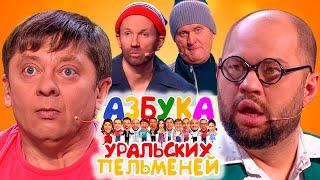 Азбука Уральских пельменей - Ы | Уральские пельмени 2022