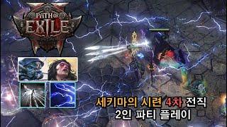 POE2) 세케마 시련 4차 전직 2인 파티 플레이