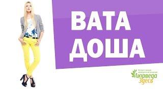 Вата доша. Аюрведа вата доша. Аюрведа Здесь