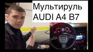 Установка мультируля на Audi A4 B7