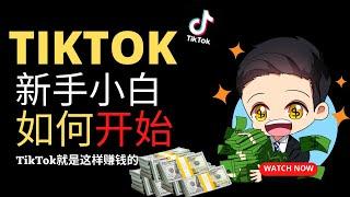 新手小白 TikTok 要怎样开始？用这个方法肯定TikTok赚钱