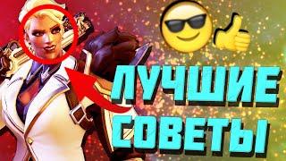 5 САМЫХ лучших советов для новичков (и не только) в Overwatch 2