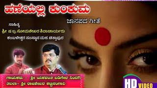 ಹಣೆಯಲ್ಲಿ ಕುಂಕುಮ || Haneyalli Kunkuma ||ಜಾನಪದಗೀತೆ || Janapada Geete || Folk song || YASH MUSIC ||