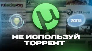 НЕ ИСПОЛЬЗУЙ ТОРРЕНТ