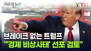 트럼프는 멈추지 않는다..."'국가 경제 비상사태' 선포 검토" [지금이뉴스] / YTN