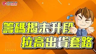 籌碼揭「末升段拉高出貨套路」 | 理周教育學苑 | 察爾思(字幕)