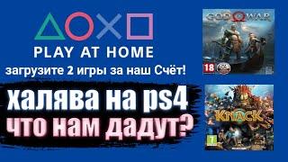 ХАЛЯВА НА PS4.SONY БУДУТ РАЗДАВАТЬ ИГРЫ НА PS4. PLAY AT HOME 2022