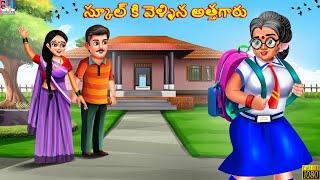 School ki vellina athagaru | Telugu Stories | Telugu Story | Telugu Moral Stories | Telugu Kathalu