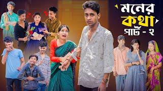 মনের কথা পার্ট ২ । Moner Kotha Part 2 । Notun Bangla Natok।Toni & Riyaj l Palli Gram TV Latest Video