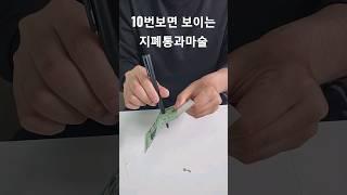 초간단 지폐 통과 마술배우기 마술하는삼촌