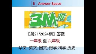 [答案] 3M报 - 第21/2024期 ( 一年级 至 六年级 )