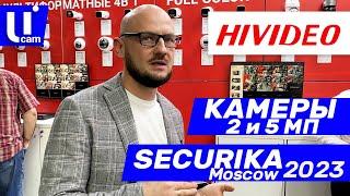 HIVIDEO | Камеры 2 и 5 МП | СРАВНЕНИЕ | Системы Видеонаблюдения. Securika Moscow 2023