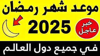 عــاجـل!! رسميا هذا هو موعد شهر رمضان 2025 بكل دول العالم.. | اول ايام رمضان في المغرب 2025