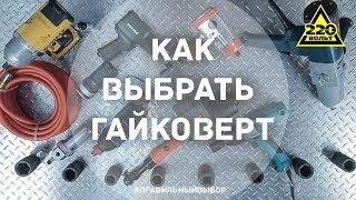 Как выбрать гайковерт. ПРАВИЛЬНЫЙ ВЫБОР. Выпуск 5