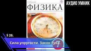 § 26. Сила упругости. Закон Гука.